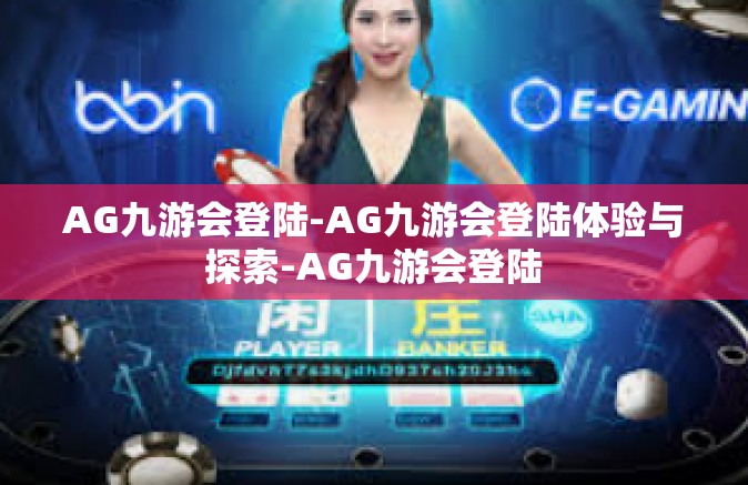 AG九游会登陆-AG九游会登陆体验与探索-AG九游会登陆