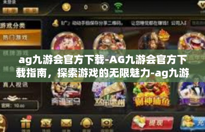 ag九游会官方下载-AG九游会官方下载指南，探索游戏的无限魅力-ag九游会官方下载