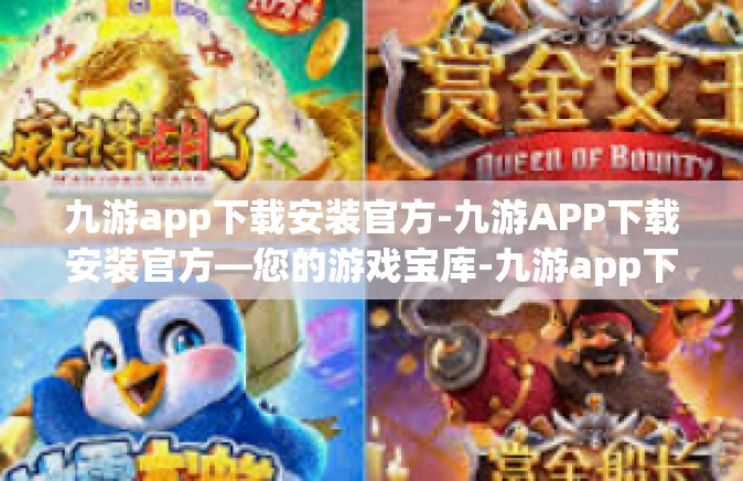 九游app下载安装官方-九游APP下载安装官方—您的游戏宝库-九游app下载安装官方