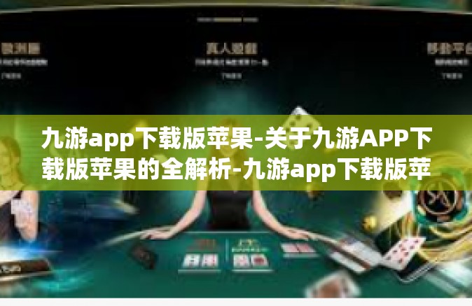 九游app下载版苹果-关于九游APP下载版苹果的全解析-九游app下载版苹果