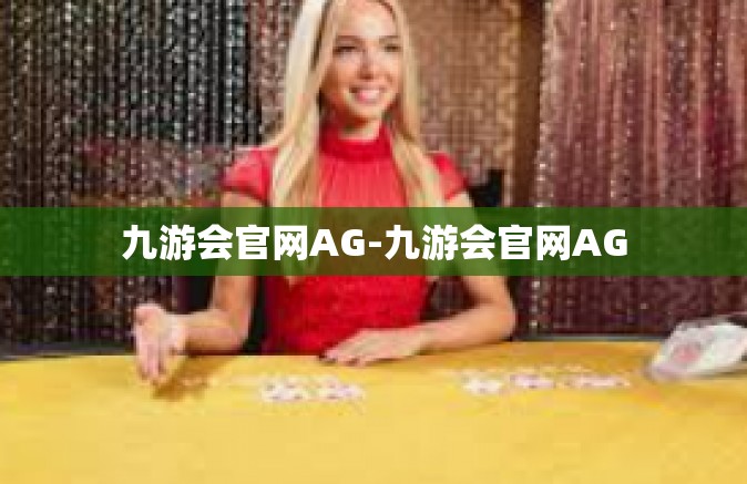 九游会官网AG-九游会官网AG