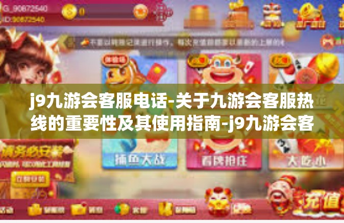j9九游会客服电话-关于九游会客服热线的重要性及其使用指南-j9九游会客服电话
