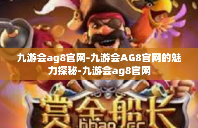 九游会ag8官网-九游会AG8官网的魅力探秘-九游会ag8官网