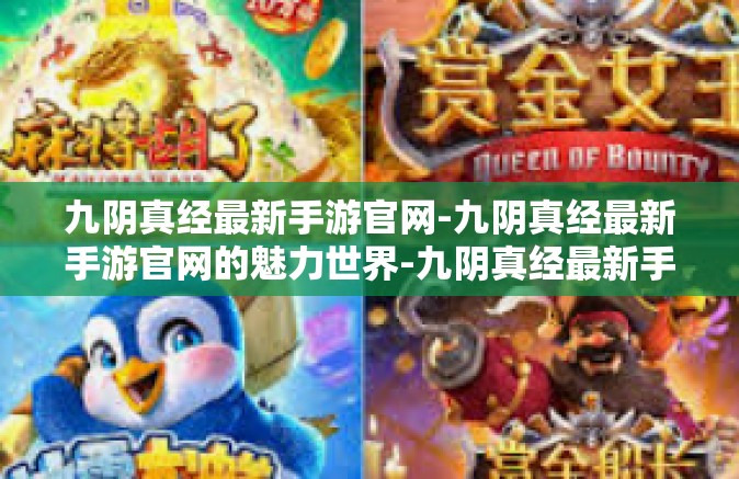 九阴真经最新手游官网-九阴真经最新手游官网的魅力世界-九阴真经最新手游官网
