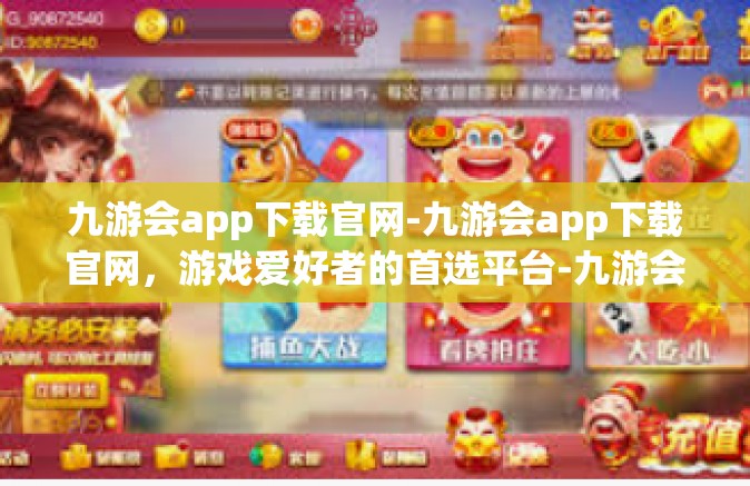 九游会app下载官网-九游会app下载官网，游戏爱好者的首选平台-九游会app下载官网