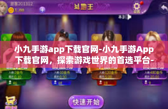 小九手游app下载官网-小九手游App下载官网，探索游戏世界的首选平台-小九手游app下载官网