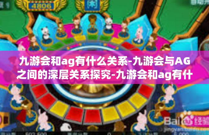 九游会和ag有什么关系-九游会与AG之间的深层关系探究-九游会和ag有什么关系