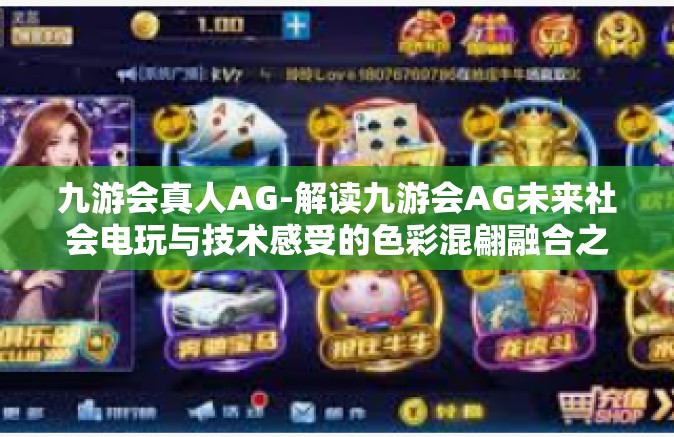 九游会真人AG-解读九游会AG未来社会电玩与技术感受的色彩混翩融合之旅-九游会真人AG