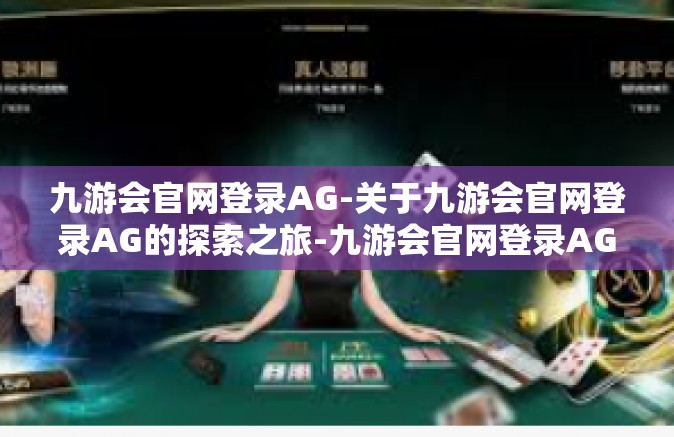 九游会官网登录AG-关于九游会官网登录AG的探索之旅-九游会官网登录AG