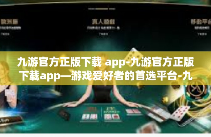 九游官方正版下载 app-九游官方正版下载app—游戏爱好者的首选平台-九游官方正版下载 app