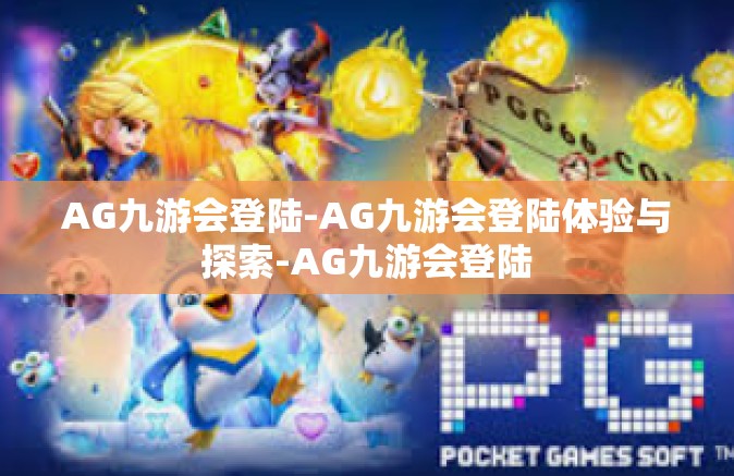 AG九游会登陆-AG九游会登陆体验与探索-AG九游会登陆