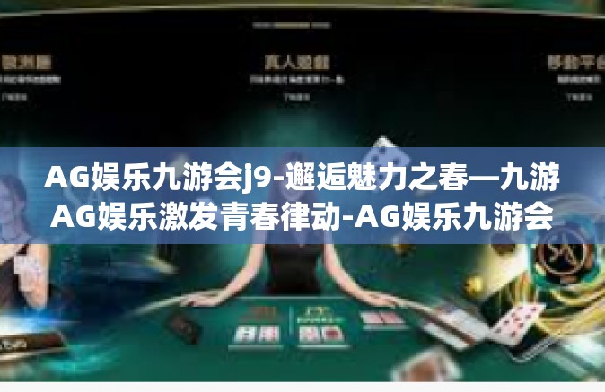 AG娱乐九游会j9-邂逅魅力之春—九游AG娱乐激发青春律动-AG娱乐九游会j9