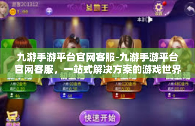 九游手游平台官网客服-九游手游平台官网客服，一站式解决方案的游戏世界导航者-九游手游平台官网客服