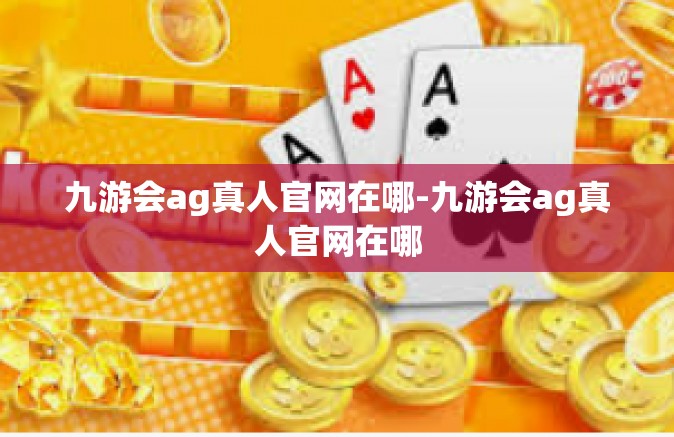 九游会ag真人官网在哪-九游会ag真人官网在哪