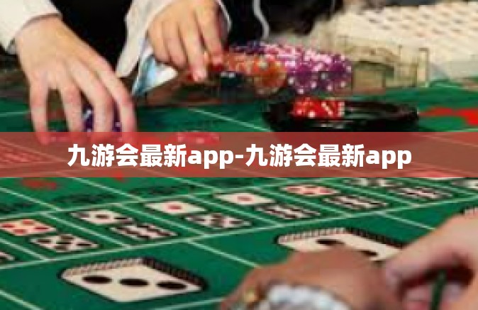 九游会最新app-九游会最新app