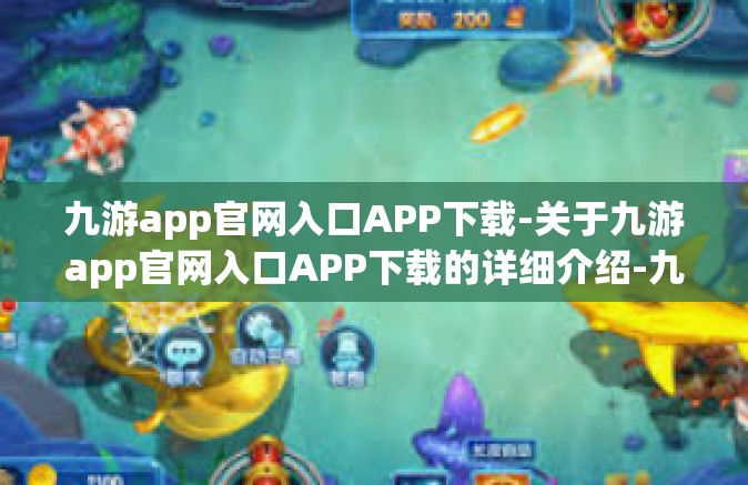 九游app官网入口APP下载-关于九游app官网入口APP下载的详细介绍-九游app官网入口APP下载