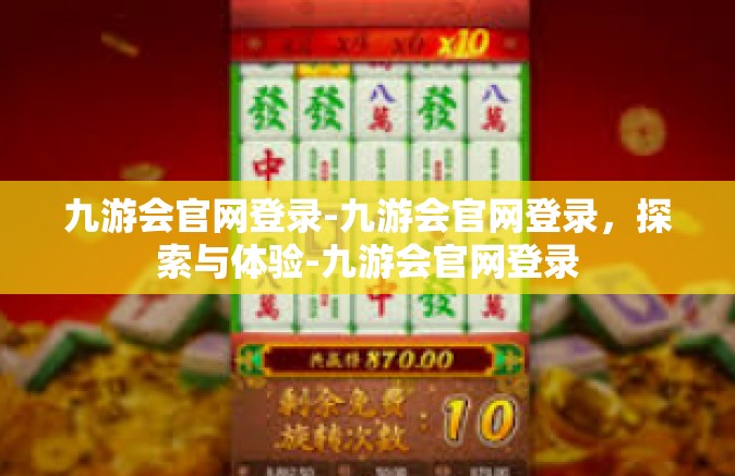 九游会官网登录-九游会官网登录，探索与体验-九游会官网登录
