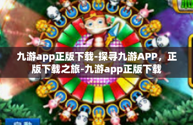 九游app正版下载-探寻九游APP，正版下载之旅-九游app正版下载