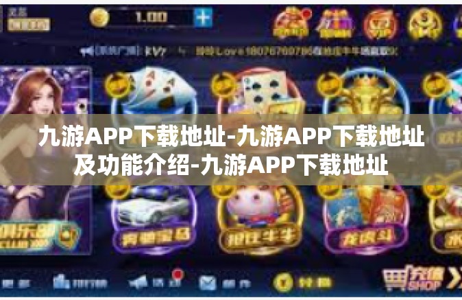 九游APP下载地址-九游APP下载地址及功能介绍-九游APP下载地址