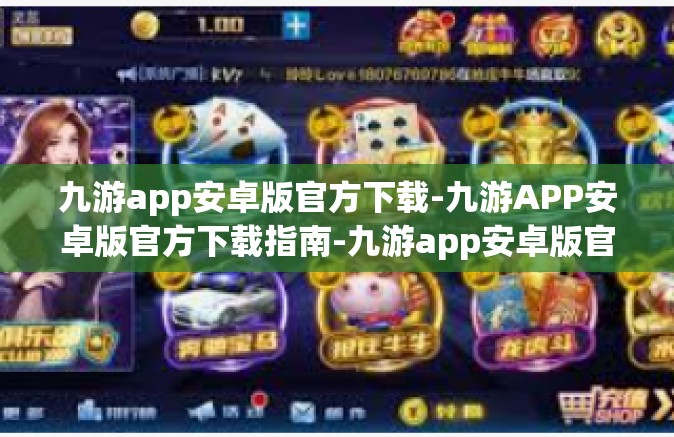 九游app安卓版官方下载-九游APP安卓版官方下载指南-九游app安卓版官方下载