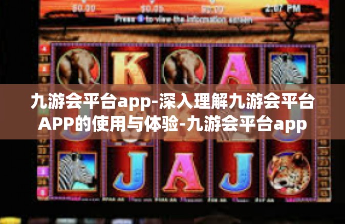 九游会平台app-深入理解九游会平台APP的使用与体验-九游会平台app