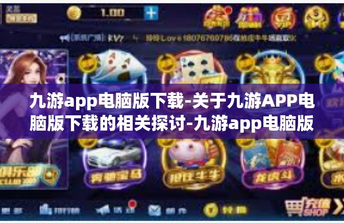九游app电脑版下载-关于九游APP电脑版下载的相关探讨-九游app电脑版下载
