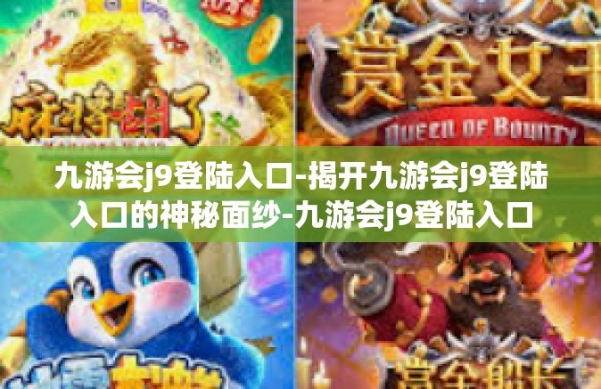 九游会j9登陆入口-揭开九游会j9登陆入口的神秘面纱-九游会j9登陆入口
