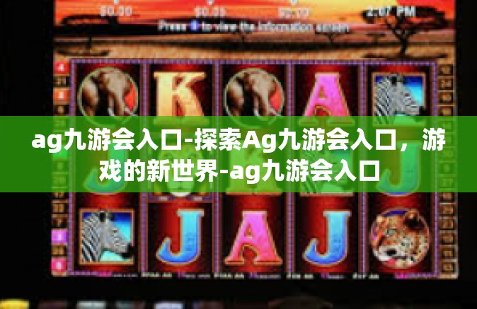 ag九游会入口-探索Ag九游会入口，游戏的新世界-ag九游会入口