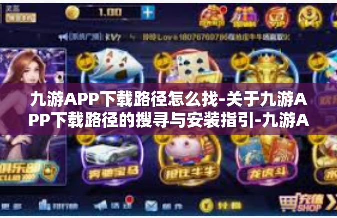 九游APP下载路径怎么找-关于九游APP下载路径的搜寻与安装指引-九游APP下载路径怎么找