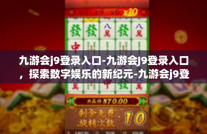 九游会j9登录入口-九游会J9登录入口，探索数字娱乐的新纪元-九游会j9登录入口