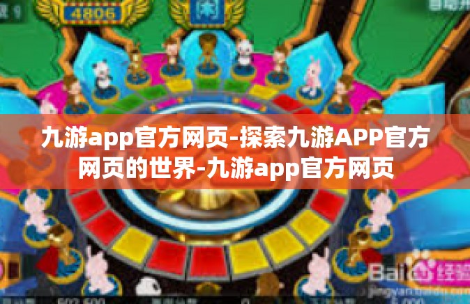 九游app官方网页-探索九游APP官方网页的世界-九游app官方网页