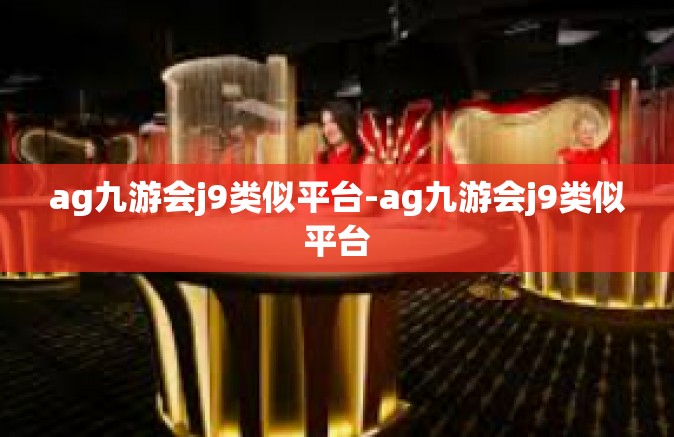 ag九游会j9类似平台-ag九游会j9类似平台