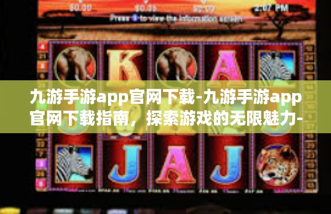 九游手游app官网下载-九游手游app官网下载指南，探索游戏的无限魅力-九游手游app官网下载
