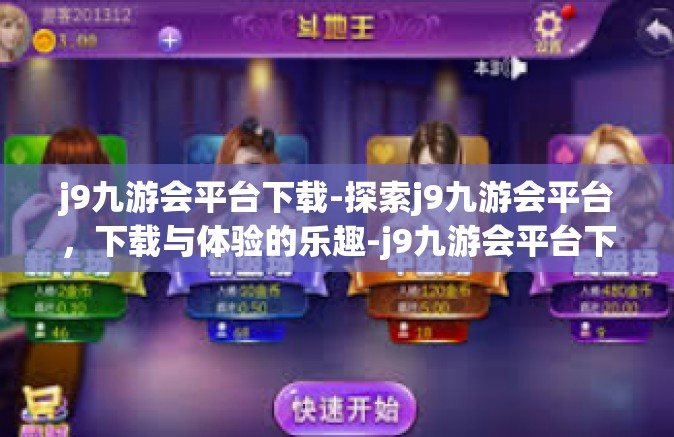 j9九游会平台下载-探索j9九游会平台，下载与体验的乐趣-j9九游会平台下载