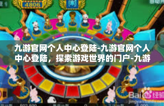 九游官网个人中心登陆-九游官网个人中心登陆，探索游戏世界的门户-九游官网个人中心登陆
