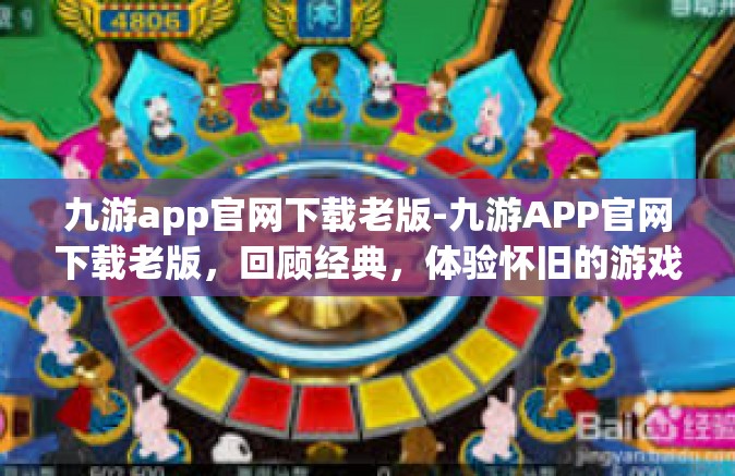 九游app官网下载老版-九游APP官网下载老版，回顾经典，体验怀旧的游戏之旅-九游app官网下载老版