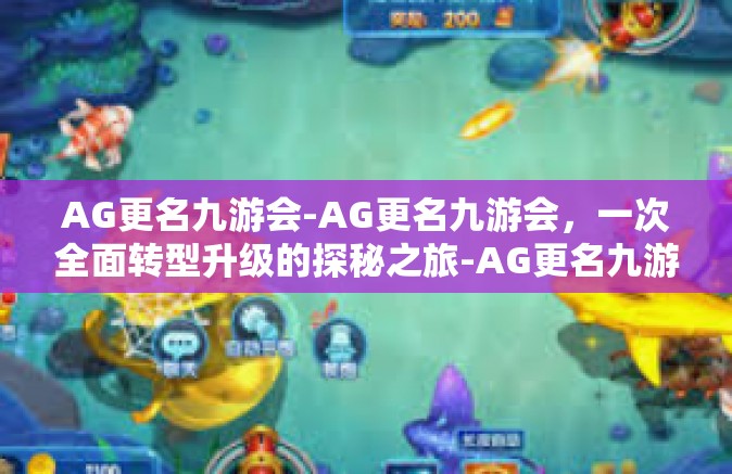 AG更名九游会-AG更名九游会，一次全面转型升级的探秘之旅-AG更名九游会
