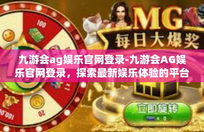 九游会ag娱乐官网登录-九游会AG娱乐官网登录，探索最新娱乐体验的平台-九游会ag娱乐官网登录