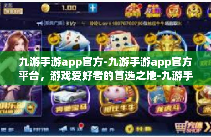 九游手游app官方-九游手游app官方平台，游戏爱好者的首选之地-九游手游app官方