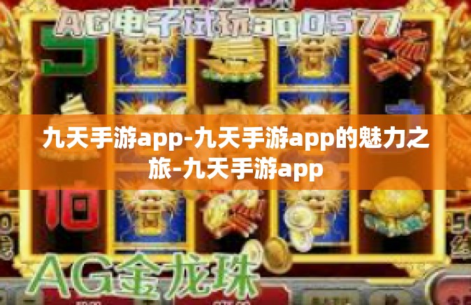 九天手游app-九天手游app的魅力之旅-九天手游app