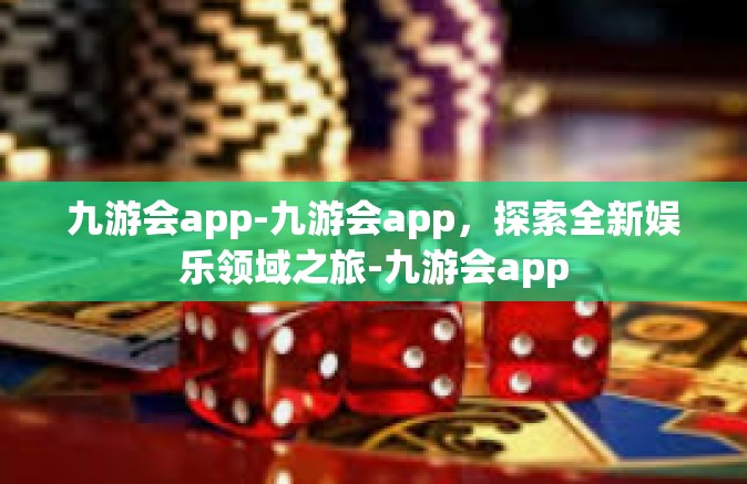 九游会app-九游会app，探索全新娱乐领域之旅-九游会app