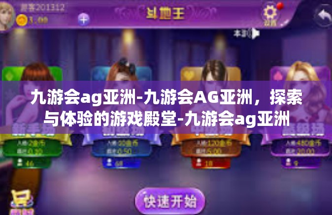 九游会ag亚洲-九游会AG亚洲，探索与体验的游戏殿堂-九游会ag亚洲