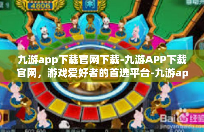 九游app下载官网下载-九游APP下载官网，游戏爱好者的首选平台-九游app下载官网下载