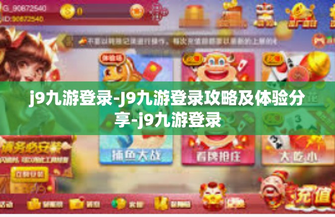 j9九游登录-J9九游登录攻略及体验分享-j9九游登录