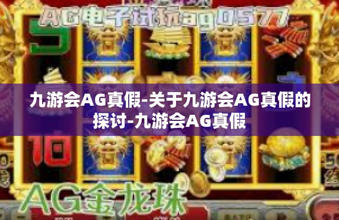 九游会AG真假-关于九游会AG真假的探讨-九游会AG真假