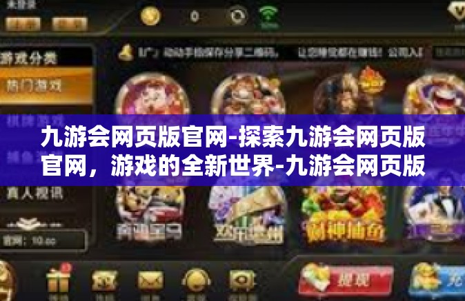 九游会网页版官网-探索九游会网页版官网，游戏的全新世界-九游会网页版官网