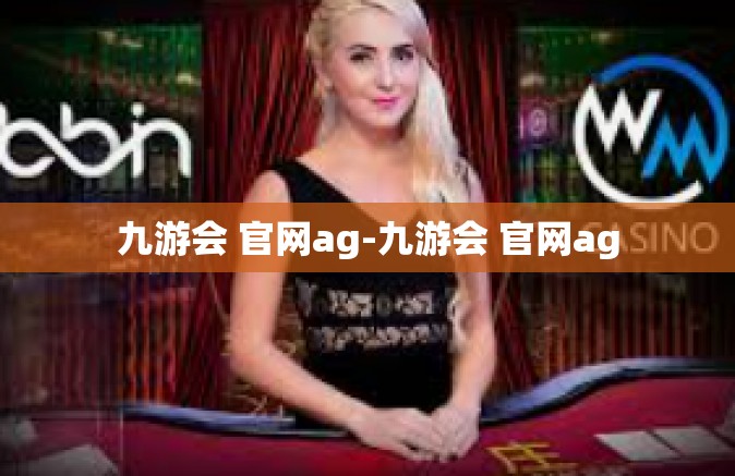 九游会 官网ag-九游会 官网ag