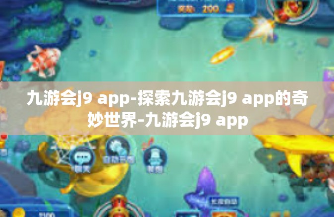 九游会j9 app-探索九游会j9 app的奇妙世界-九游会j9 app