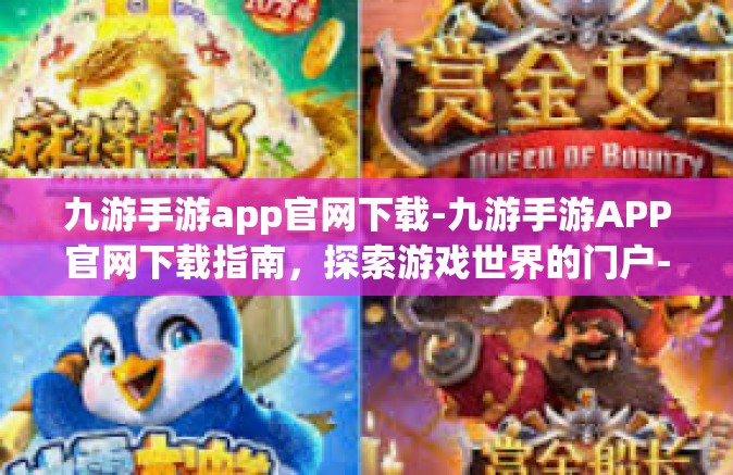 九游手游app官网下载-九游手游APP官网下载指南，探索游戏世界的门户-九游手游app官网下载