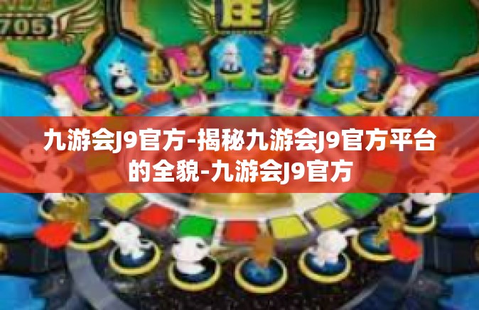 九游会J9官方-揭秘九游会J9官方平台的全貌-九游会J9官方